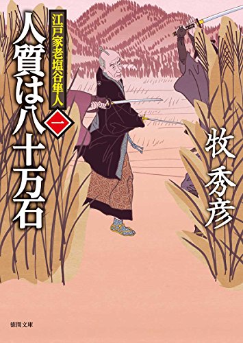 人質は八十万石 江戸家老塩谷隼人一