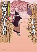 人質は八十万石 江戸家老塩谷隼人一