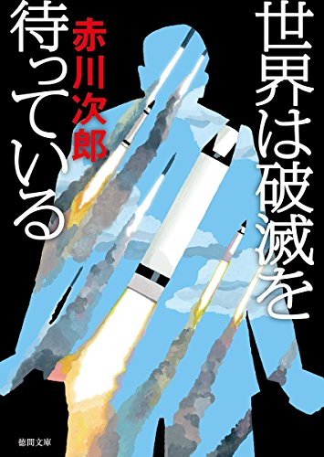 世界は破滅を待っている 〈新装版〉