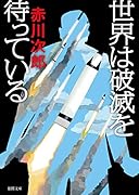 世界は破滅を待っている 〈新装版〉