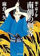 南朝の刺客 雅や京ノ介