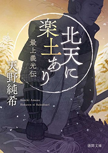 北天に楽土あり 最上義光伝