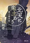 北天に楽土あり 最上義光伝
