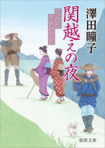 関越えの夜 東海道浮世がたり
