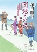 関越えの夜 東海道浮世がたり