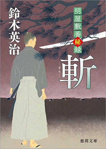 斬 明屋敷番秘録