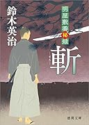 斬 明屋敷番秘録