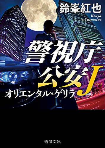 オリエンタル・ゲリラ 警視庁公安J