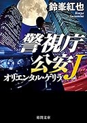 オリエンタル・ゲリラ 警視庁公安J