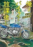 俺はバイクと放課後に 走り納め川原湯温泉