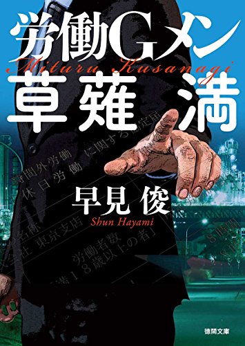 労働Gメン草薙満