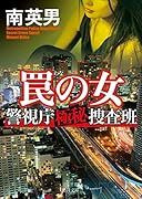 罠の女 警視庁極秘捜査班