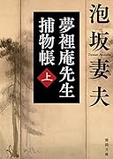 夢裡庵先生捕物帳上