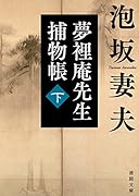 夢裡庵先生捕物帳下