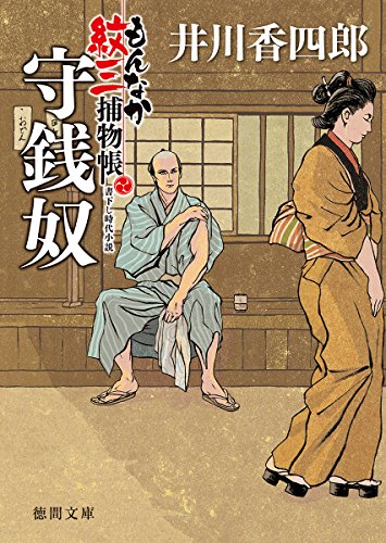 守銭奴 もんなか紋三捕物帳