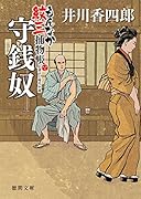 守銭奴 もんなか紋三捕物帳