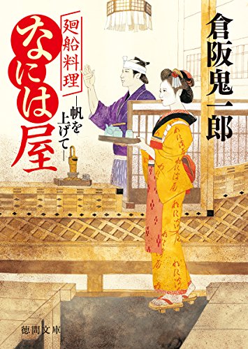 帆を上げて 廻船料理なには屋