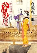 帆を上げて 廻船料理なには屋