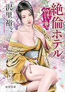 ...ホテル 今夜も、やったもん勝ち