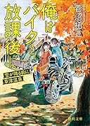 俺はバイクと放課後に 雪が降る前に草津温泉