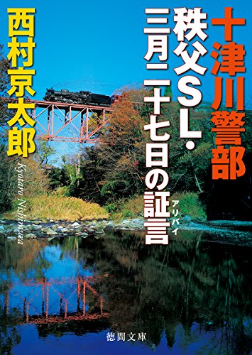 十津川警部 秩父SL・三月二十七日の証言
