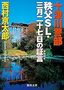 十津川警部 秩父SL・三月二十七日の証言