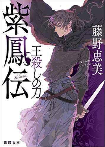 紫鳳伝 王殺しの刀