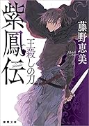 紫鳳伝 王殺しの刀