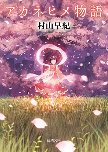 アカネヒメ物語