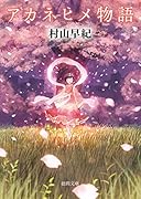 アカネヒメ物語