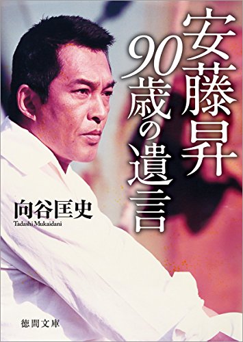 安藤昇 90歳の遺言