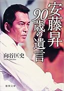 安藤昇 90歳の遺言