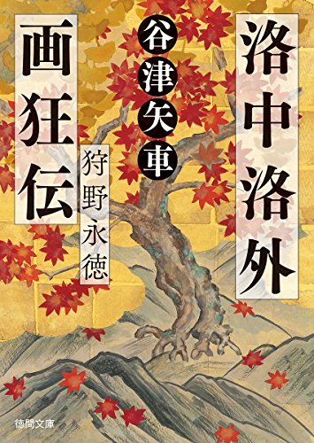 洛中洛外画狂伝 狩野永徳