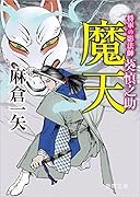 魔天 将軍の影法師 葵慎之助