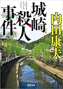 城崎殺人事件 〈新装版〉
