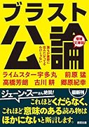 ブラスト公論 増補文庫版 誰もが豪邸に住みたがってるわけじゃない