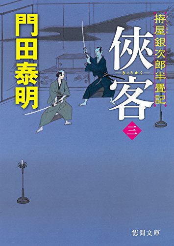 俠客三 拵屋銀次郎半畳記