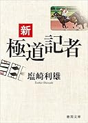 新極道記者
