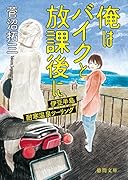 俺はバイクと放課後に 伊豆半島耐寒温泉ツーリング