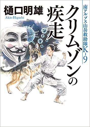 クリムゾンの疾走 南アルプス山岳救助隊K-9
