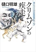クリムゾンの疾走 南アルプス山岳救助隊K-9
