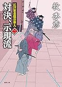 対決、示現流 江戸家老塩谷隼人二