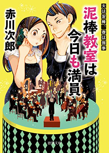 夫は泥棒、妻は刑事19 泥棒教室は今日も満員
