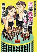 夫は泥棒、妻は刑事19 泥棒教室は今日も満員