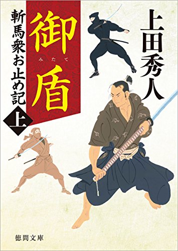 斬馬衆お止め記上 御盾 〈新装版〉