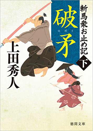 斬馬衆お止め記下 破矛 〈新装版〉