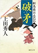 斬馬衆お止め記下 破矛 〈新装版〉