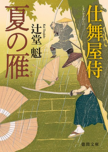 仕舞屋侍 夏の雁