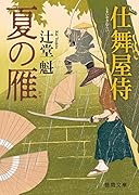 仕舞屋侍 夏の雁