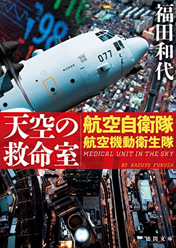 天空の救命室 航空自衛隊航空機動衛生隊
